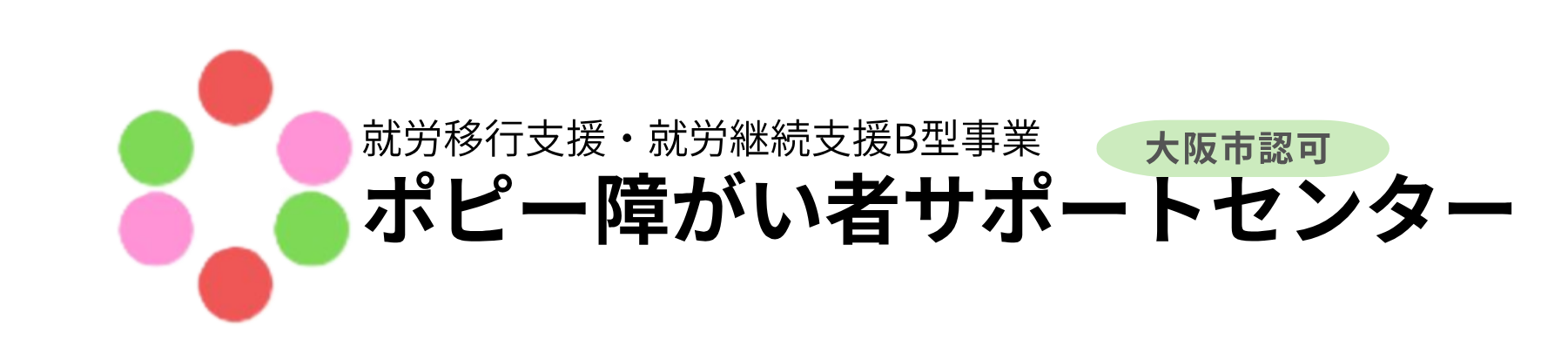 ポピー障がい者サポートセンター